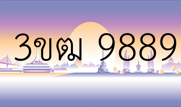 3ขฒ 9889